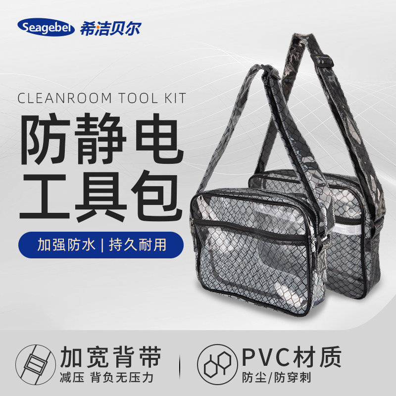 SEAGEBEL PVC防静电包工具电子元件收纳包透明无尘包斜跨单肩背包,居家日用,防护包,淘宝优惠券,粉丝福利购,淘宝优惠卷