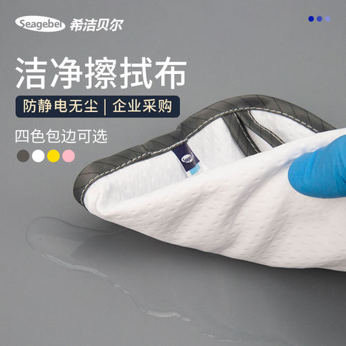 seagebel食品实验室洁净抹布