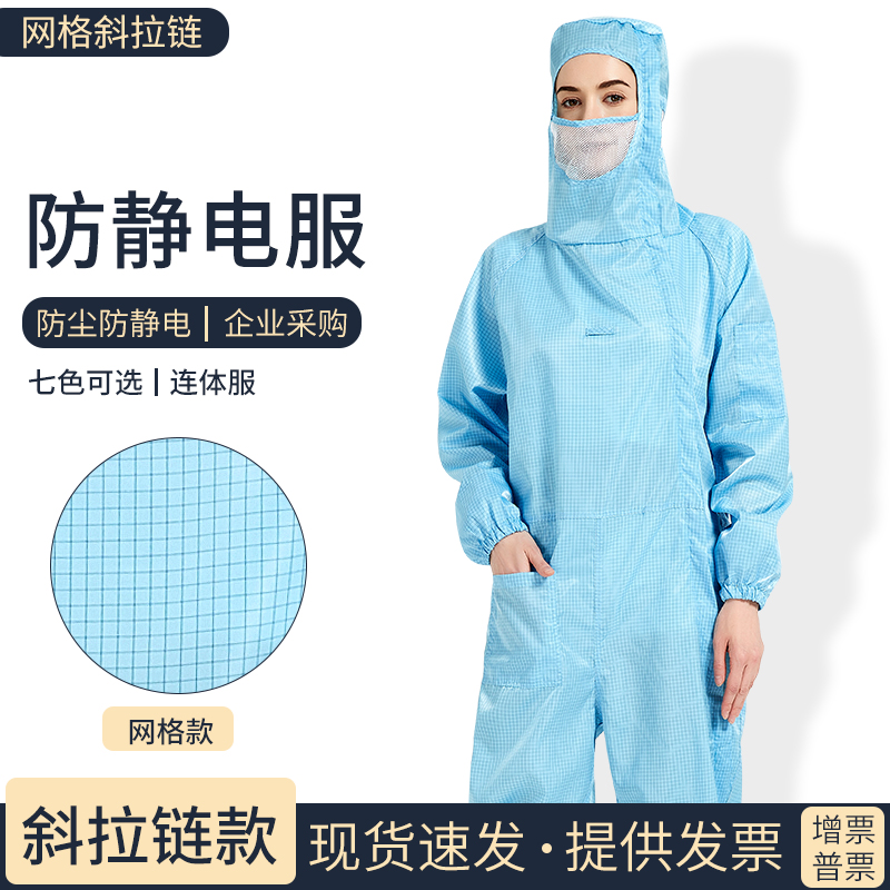 防静电斜拉链网格连体服