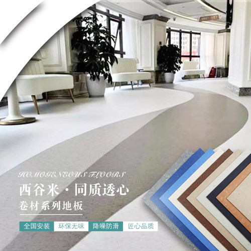 同质透心地胶sigomi/西谷米防滑