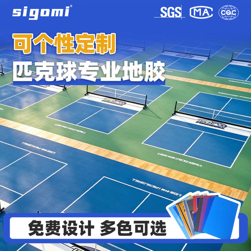 西谷米匹克球地胶垫可收卷整片