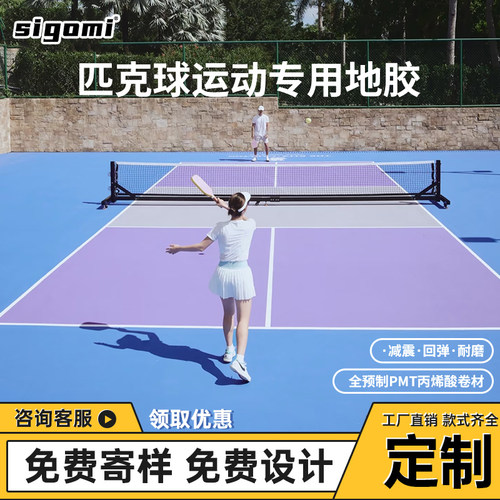 西谷米-匹克球定制地胶免费设计