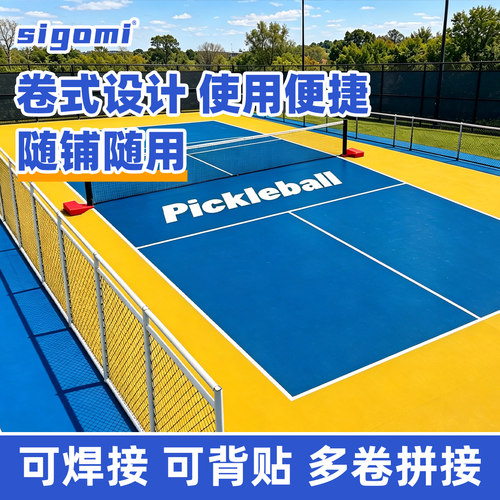 西谷米户外匹克球地胶运动地板