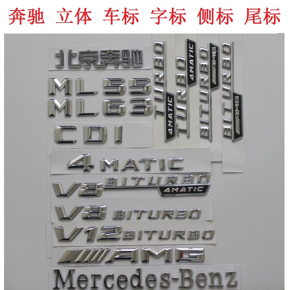 新benz奔驰亮银字标车标后尾标志ml63 ml55 amg 4matic v8biturbo