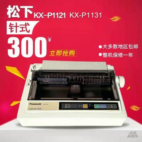 新松下KX-P1121针式打印机 1131+针式打印机24针地磅单打印机