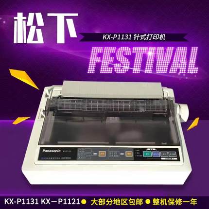 新松下KX-P1121+针式打印机 1131+针式打印机24针地磅单打印机