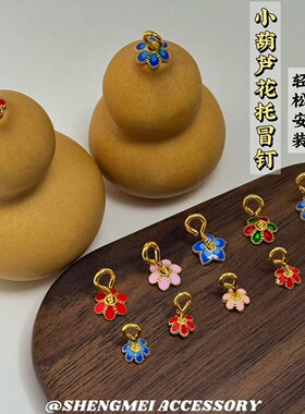 小葫芦挂件镶嵌帽钉羊眼钉diy