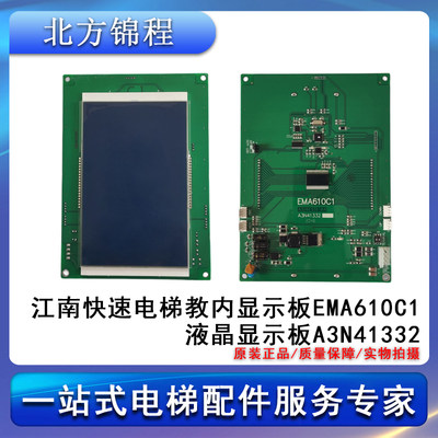 电梯配件 江南快速轿内显示板EMA610C1 A3N41332全新 技术支持