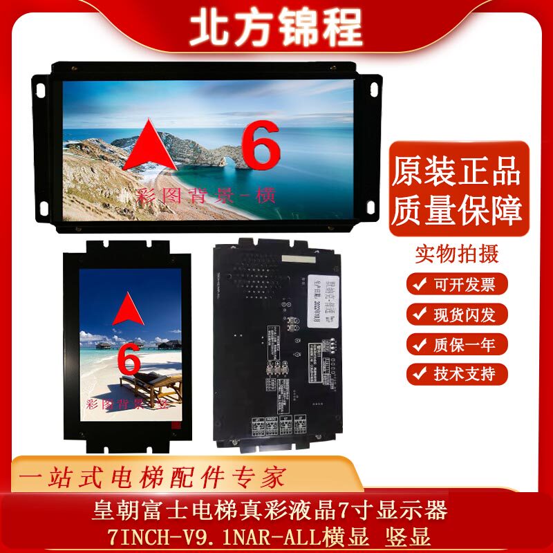 皇朝富士电梯真彩液晶7寸显示器7inch-v9.1nar-all横显 竖显 原装