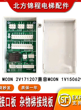 餐梯接口板MCON 1V150629井道转换板杂物梯接线板MCON 2V171207