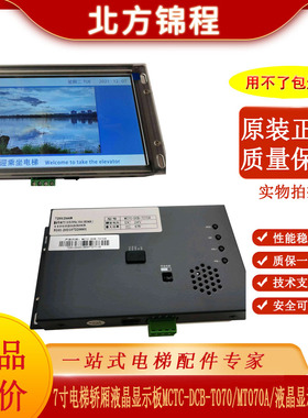 7寸电梯轿厢液晶显示板MCTC-DCB-T070A/MCTC-HCB-T647S显示图片机