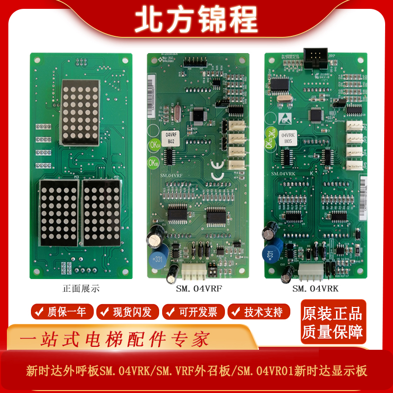 新时达外呼板SM.04VRK/SM-04-VRF外招板/SM.04VR01显示板HCB-VRK 五金/工具 电梯配件 原图主图