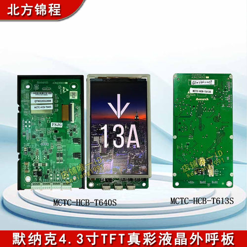 默纳克4.3寸TFT真彩液晶外呼板