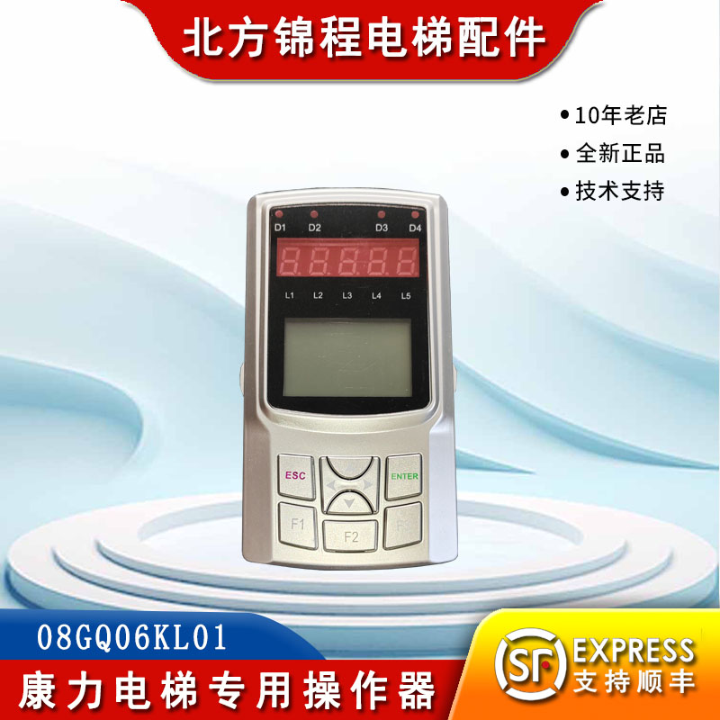 康力电梯专用操作器08GQ06KL01