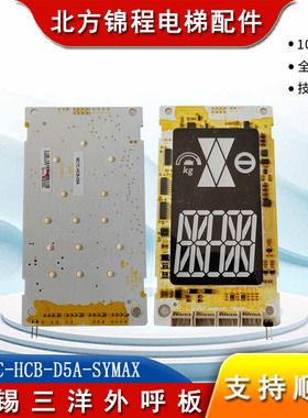 默纳克 无锡三洋外呼显示板MCTC-HCB-D5A-SYMAX/MCTC-HCB-D6A原装