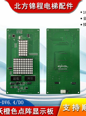 电梯配件 英沃外呼超薄橙色点阵显示板 外招板ENE-DV6.4/DO橙光