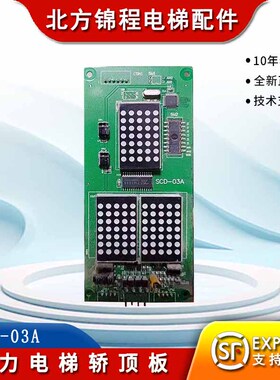 电梯配件 帝奥电梯外呼显示板SCD-03A  全新 提供技术支持