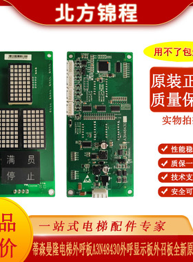 蒂森曼隆电梯外呼板 A3N48430外呼显示板 外召板全新原装电梯配件