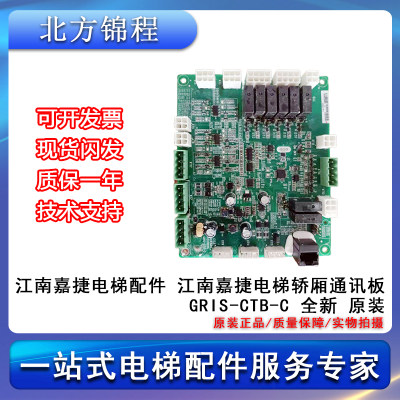 电梯配件 江南嘉捷电梯轿厢通讯板GRIS-CTB-C 全新 提供技术支持