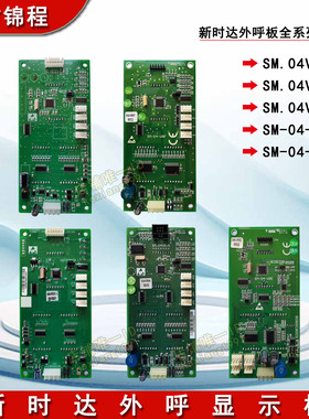 新时达外呼板SM.04VRK/SM-04-VRF外招板/SM.04VR01显示板HCB-VRK