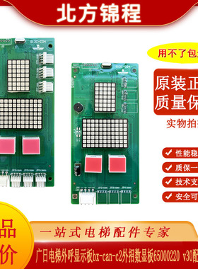 广日电梯外呼显示板bx-can-c2外招数显板65000220 v30配件G12-C04