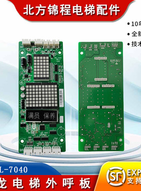 申龙电梯外呼板SSL-7040点阵显示板红光 外招呼梯板 带合同号