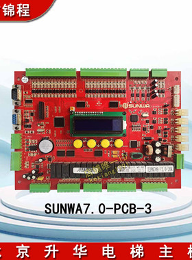 北京升华电梯主板SUNWA7.0-PCB-3 PM709 V2.0/2.01/2.02/2.03全新