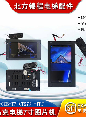 舒马克电梯 7寸图片机默纳克系统SFTC-CCB-T7（TS7）TPJ横屏/竖屏