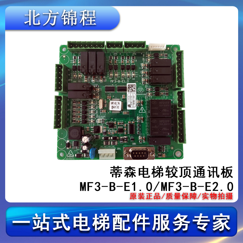 电梯配件蒂森电梯较顶通讯板MF3-B-E1.0/MF3-B-E2.0全新原装