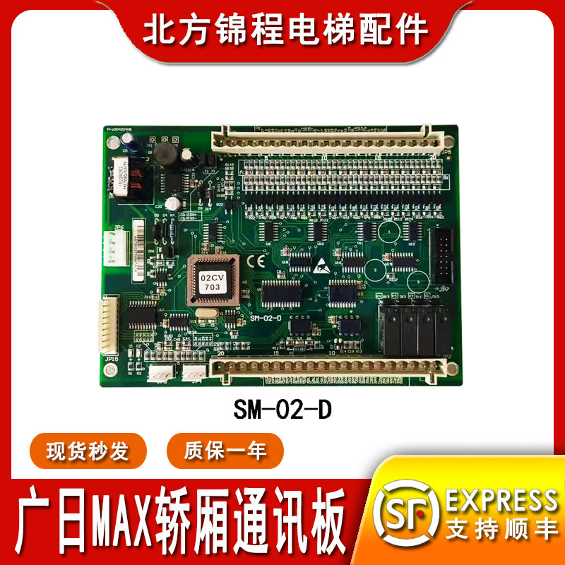 三洋快速电梯轿厢通讯板SM-02-D