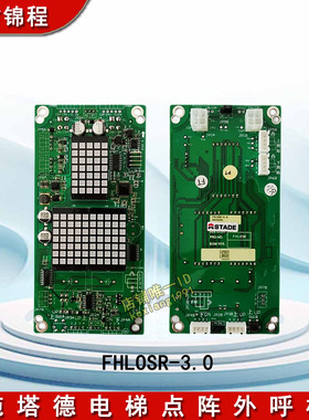 电梯配件 施塔德电梯点阵外呼板FHLOSR-3.0点阵显示板 全新 现货