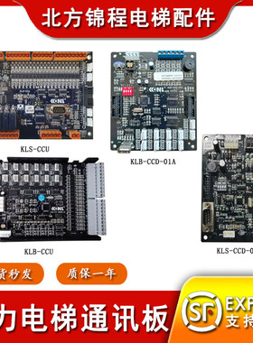 康力电梯通讯板KLS-CCU轿厢板KLB-CCU/KLS-CCD-01A/KLL-ICU-V10A