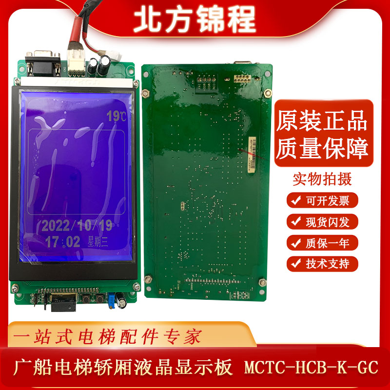 电梯配件 广船电梯轿厢液晶显示板 MCTC-HCB-K-GC 全新 提供技术 五金/工具 电梯配件 原图主图