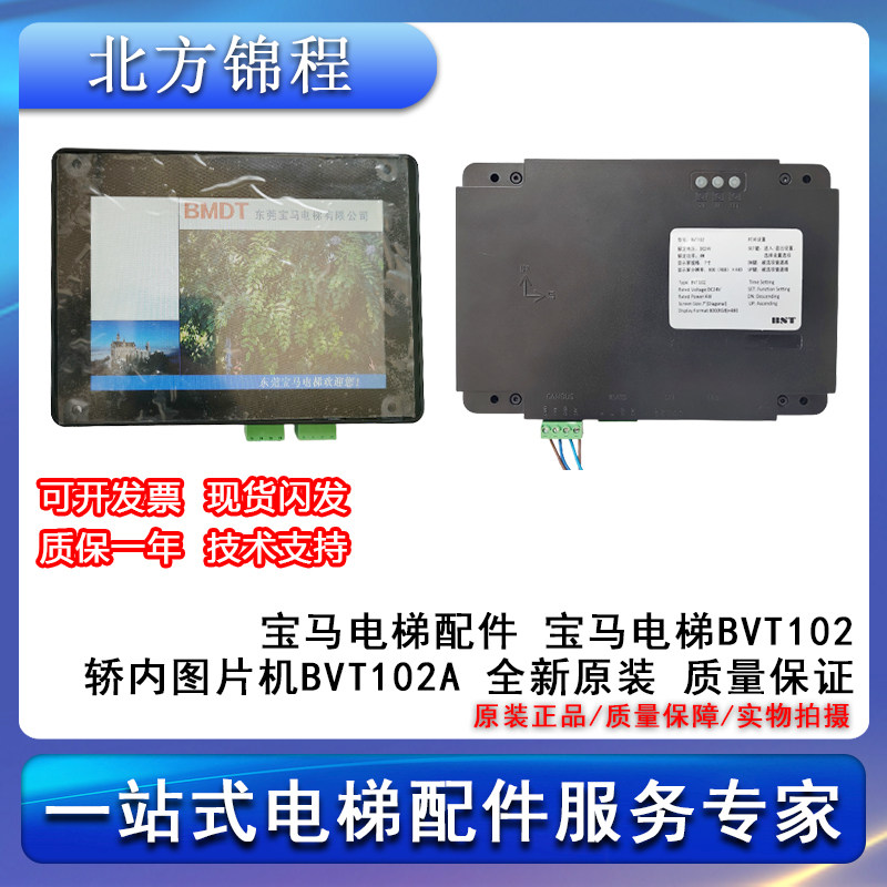 电梯配件 宝马电梯bvt102 轿内图片机bvt102a 全新 提供技术支持