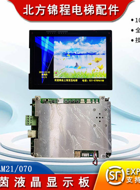 莱茵电梯轿厢液晶显示板RA-LM21/070/7寸横显 LM21 V2.1原装正品