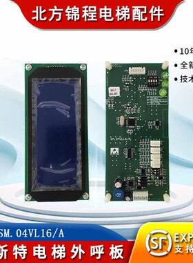 威斯特电梯液晶外呼显示板SM.04VL16A 4.3双层外招板04VLB02WT03