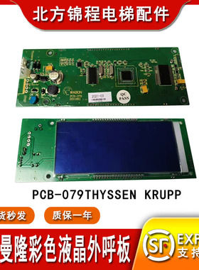 蒂森曼隆克虏伯电梯配件彩色液晶外呼显示板PCB-079Thyssen Krupp
