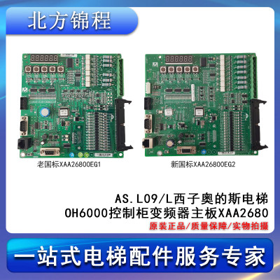 奥的斯电梯主板AS.L09/L OH6000控制柜变频器主板XAA26800EG1/EG2