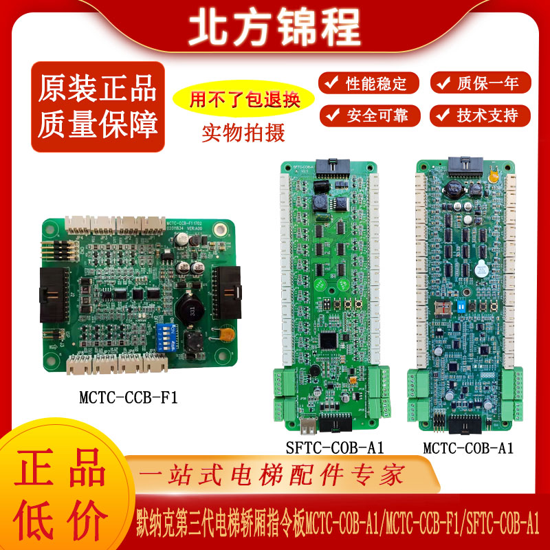 默纳克电梯指令板MCTC-COB-A1