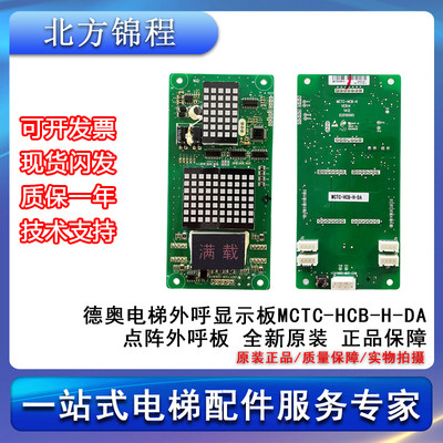 电梯配件 德奥电梯外呼显示板MCTC-HCB-H-DA点阵外呼板 提供技术