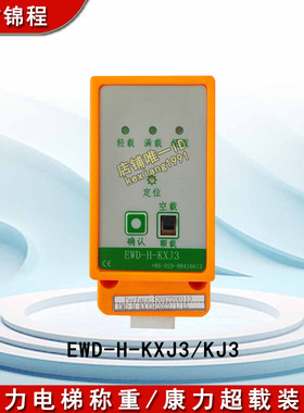 康力电梯称重/康力超载装置/EWD-H-KXJ3/KJ3电超载仪/超载开关