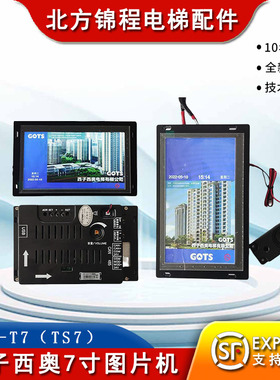 西子西奥电梯7寸图片机默纳克系统图片机CCB-T7（TS7）横屏/竖屏