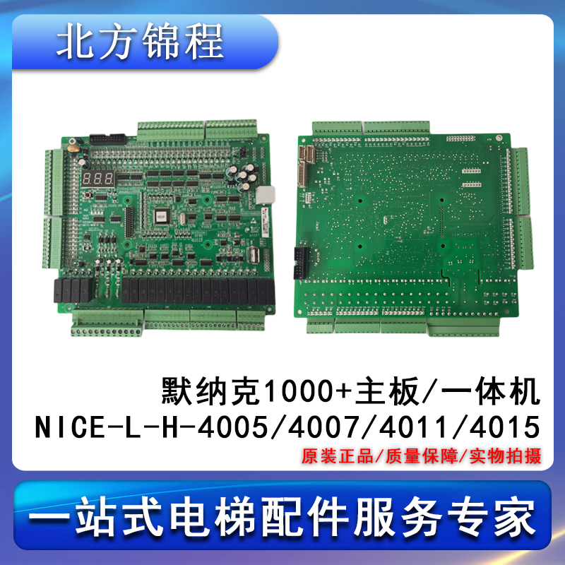 默纳克1000主板/1000 主板/一体机nice-l-h-4007/4011/4015 全新