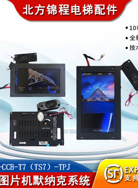 威特电梯 7寸图片机默纳克系统SFTC-CCB-T7（TS7）-TPJ横屏/竖屏