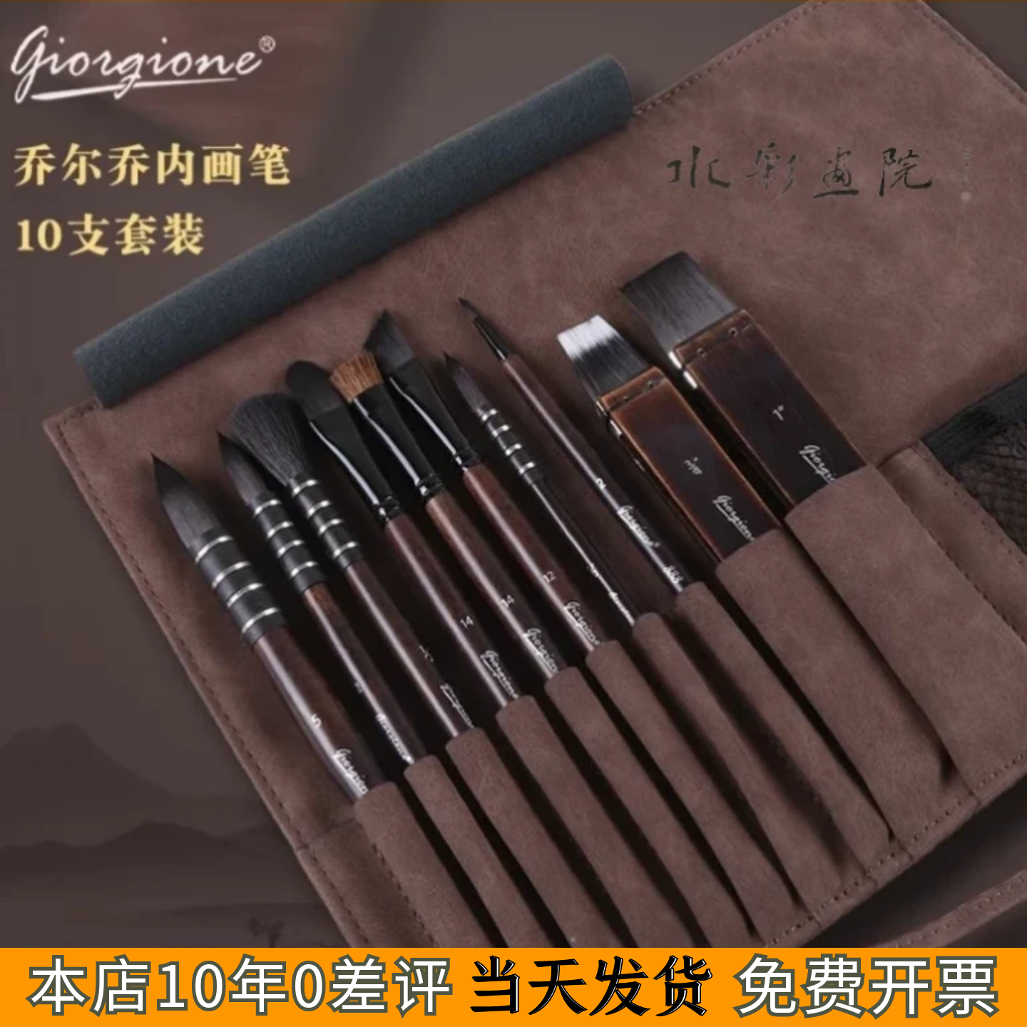 乔尔乔内水彩笔10支画笔套装仿灰鼠毛画笔尼龙毛绒布笔袋新手套装