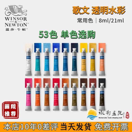 温莎牛顿歌文水彩颜料8ml21ml