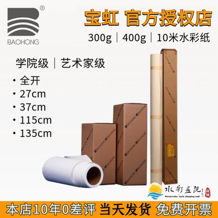 宝虹全开水彩纸300g艺术家级学院级10米长卷筒400g粗中粗细纹画纸