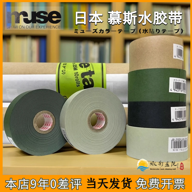 水彩裱纸慕斯水胶带mues日本进口