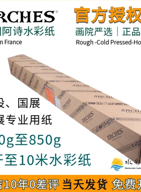 Arches法国进口阿诗水彩纸356g/640g/850g加厚超大卷筒全开水彩纸