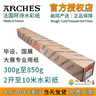 Arches法国进口阿诗水彩纸356g 850g加厚超大卷筒全开水彩纸 640g